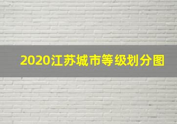 2020江苏城市等级划分图