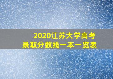 2020江苏大学高考录取分数线一本一览表