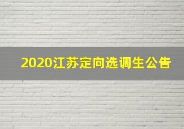 2020江苏定向选调生公告