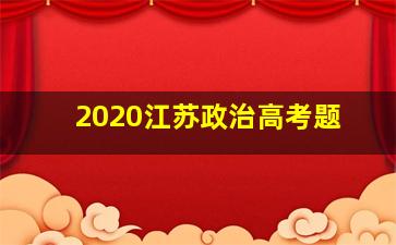 2020江苏政治高考题