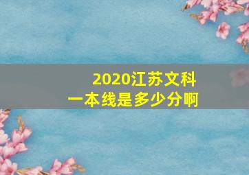 2020江苏文科一本线是多少分啊