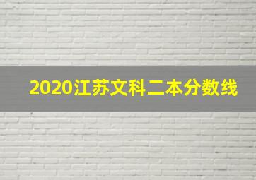 2020江苏文科二本分数线