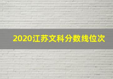 2020江苏文科分数线位次