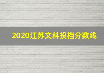 2020江苏文科投档分数线