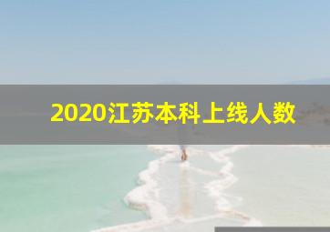 2020江苏本科上线人数