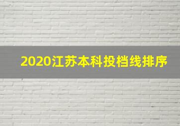 2020江苏本科投档线排序