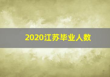 2020江苏毕业人数