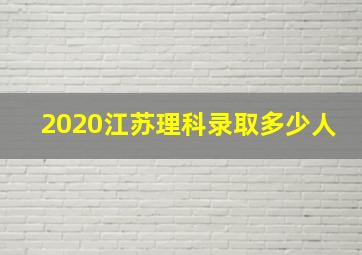 2020江苏理科录取多少人