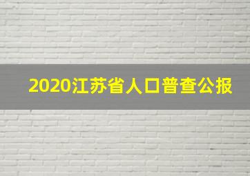 2020江苏省人口普查公报