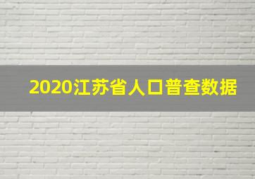 2020江苏省人口普查数据