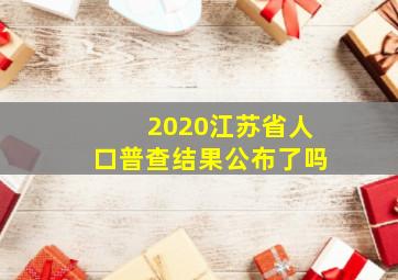 2020江苏省人口普查结果公布了吗