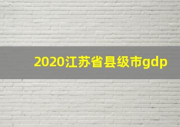 2020江苏省县级市gdp