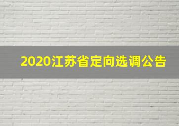 2020江苏省定向选调公告