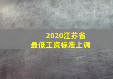 2020江苏省最低工资标准上调