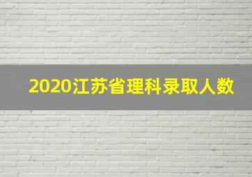 2020江苏省理科录取人数