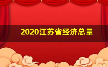 2020江苏省经济总量