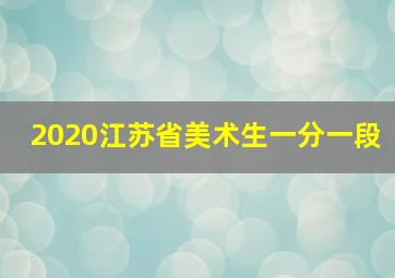 2020江苏省美术生一分一段