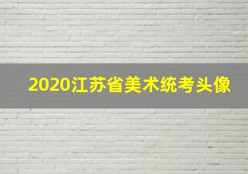 2020江苏省美术统考头像