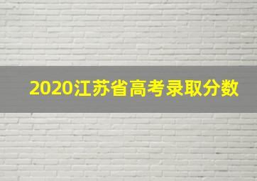 2020江苏省高考录取分数