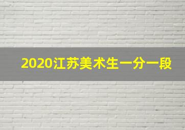 2020江苏美术生一分一段