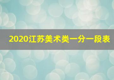 2020江苏美术类一分一段表