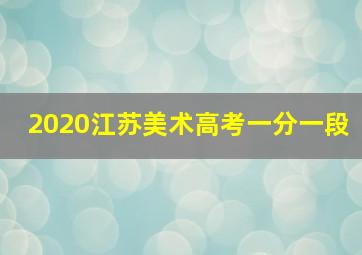 2020江苏美术高考一分一段