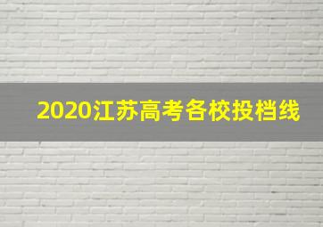 2020江苏高考各校投档线