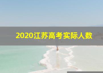 2020江苏高考实际人数