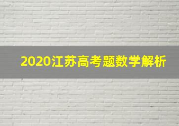 2020江苏高考题数学解析