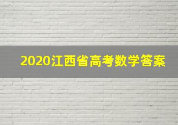 2020江西省高考数学答案