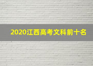 2020江西高考文科前十名