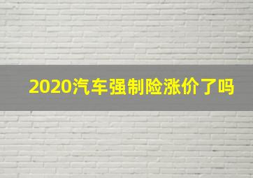 2020汽车强制险涨价了吗