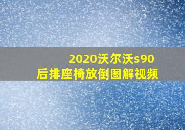 2020沃尔沃s90后排座椅放倒图解视频