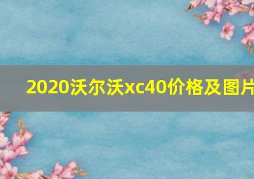 2020沃尔沃xc40价格及图片