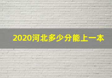 2020河北多少分能上一本