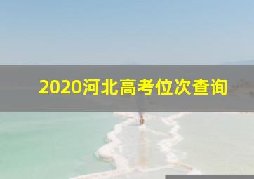 2020河北高考位次查询