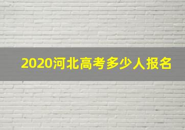 2020河北高考多少人报名