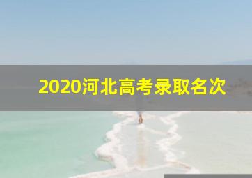 2020河北高考录取名次