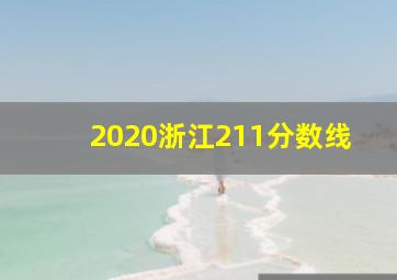 2020浙江211分数线