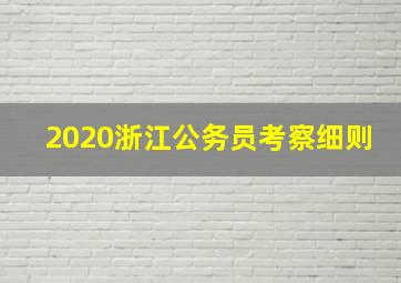 2020浙江公务员考察细则