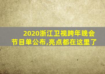 2020浙江卫视跨年晚会节目单公布,亮点都在这里了