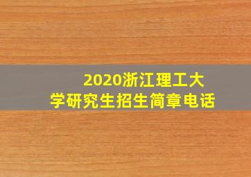 2020浙江理工大学研究生招生简章电话