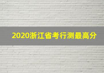 2020浙江省考行测最高分