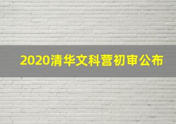 2020清华文科营初审公布