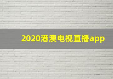 2020港澳电视直播app