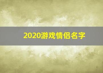 2020游戏情侣名字