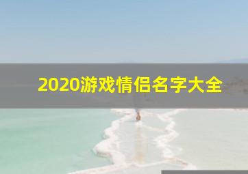 2020游戏情侣名字大全