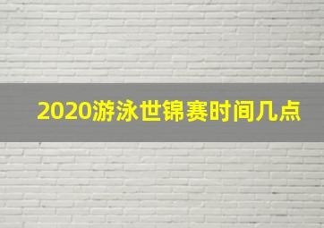 2020游泳世锦赛时间几点