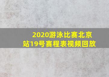 2020游泳比赛北京站19号赛程表视频回放