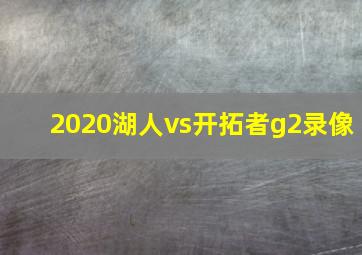 2020湖人vs开拓者g2录像